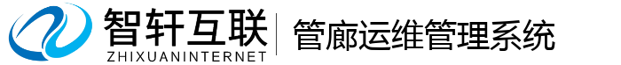 管廊运维管理系统